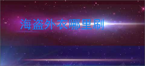 海盗外衣哪里刷