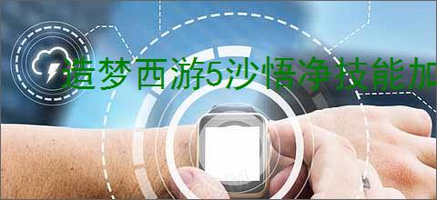 造梦西游5沙悟净技能加点