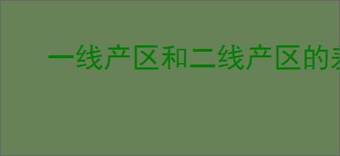 一线产区和二线产区的差距原因