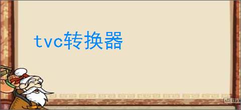 tvc转换器