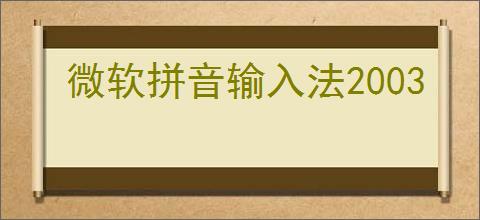 微软拼音输入法2003