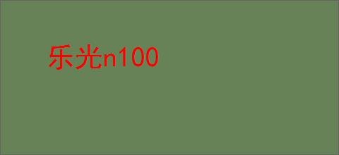 乐光n100
