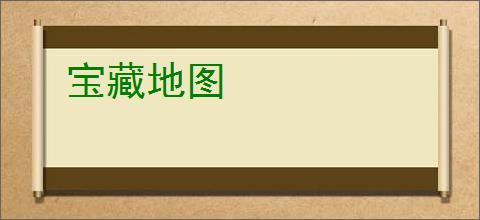 宝藏地图