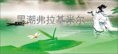 黑潮弗拉基米尔