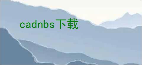 cadnbs下载