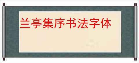 兰亭集序书法字体