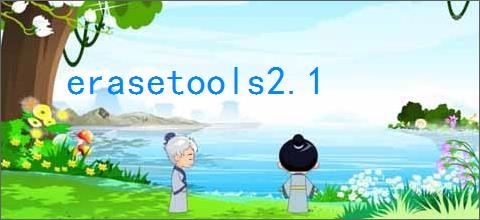 erasetools2.1