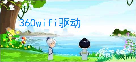 360wifi驱动