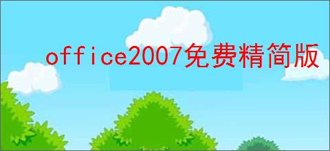 office2007免费精简版