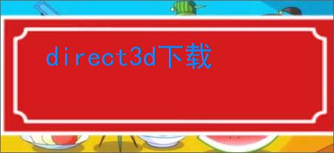 direct3d下载