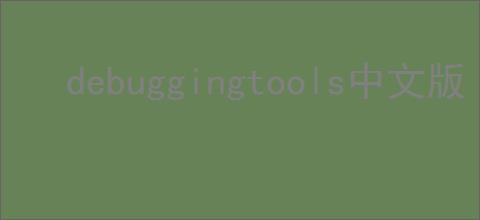 debuggingtools中文版