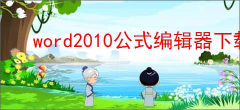 word2010公式编辑器下载