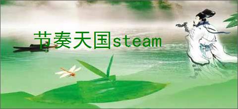 节奏天国steam