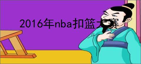 2016年nba扣篮大赛