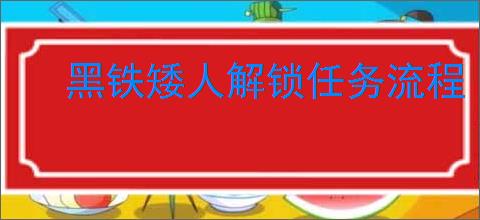 黑铁矮人解锁任务流程