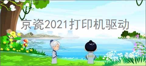 京瓷2021打印机驱动