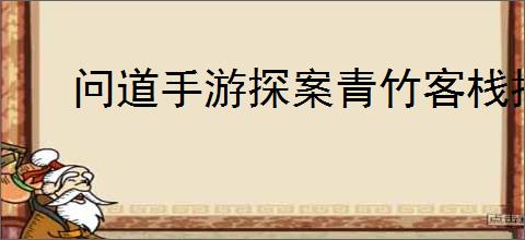 问道手游探案青竹客栈拴马桩