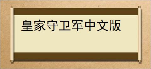 皇家守卫军中文版