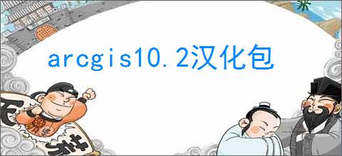 arcgis10.2汉化包