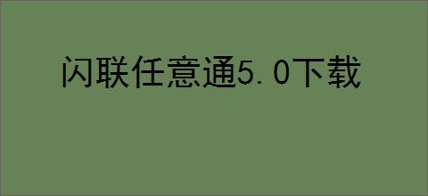 闪联任意通5.0下载