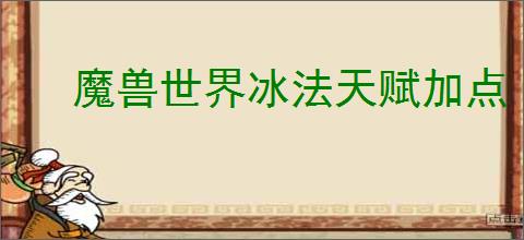 魔兽世界冰法天赋加点