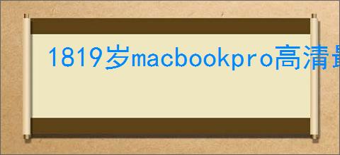 1819岁macbookpro高清最新版