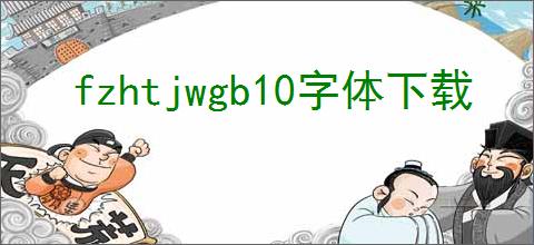 fzhtjwgb10字体下载