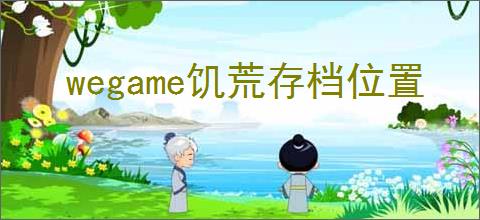 wegame饥荒存档位置