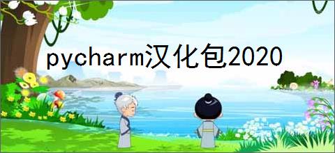 pycharm汉化包2020