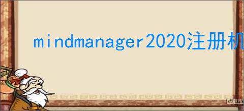 mindmanager2020注册机