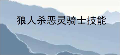 狼人杀恶灵骑士技能