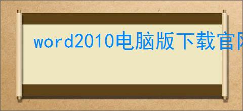 word2010电脑版下载官网