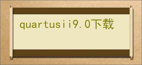 quartusii9.0下载