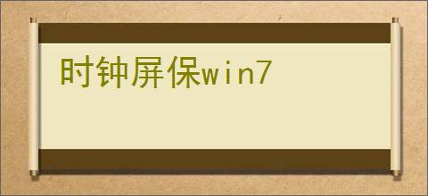 时钟屏保win7