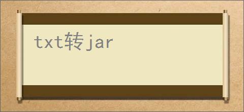 txt转jar