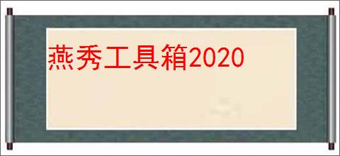 燕秀工具箱2020