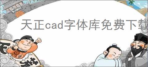 天正cad字体库免费下载