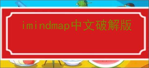 imindmap中文破解版