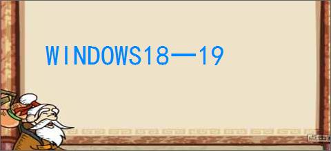 WINDOWS18一19