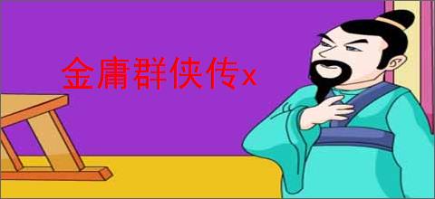 金庸群侠传x