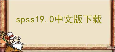 spss19.0中文版下载