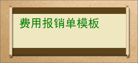 费用报销单模板