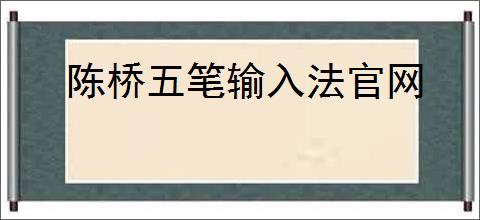 陈桥五笔输入法官网