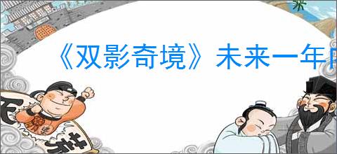 《双影奇境》未来一年内会不会打折