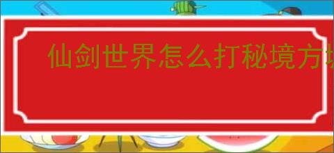 仙剑世界怎么打秘境方墟魁岳,仙剑世界秘境方墟魁岳打法技巧