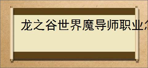 龙之谷世界魔导师职业怎么加点,龙之谷世界魔导师技能加点推荐