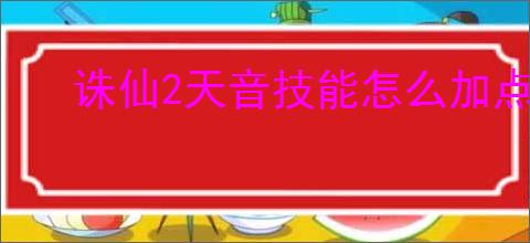 诛仙2天音技能怎么加点,诛仙2天音职业天书加点推荐