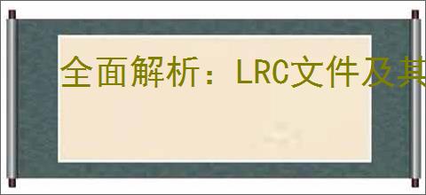 全面解析：LRC文件及其关联软件详解