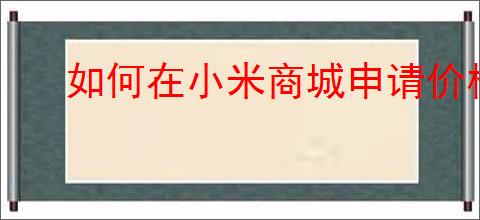 如何在小米商城申请价格保护？提升购物保障技巧