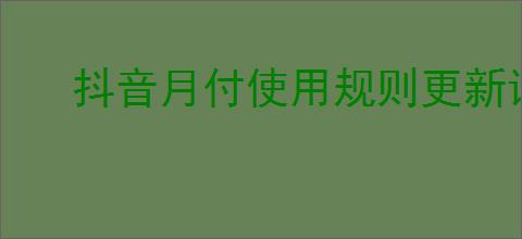 抖音月付使用规则更新详解